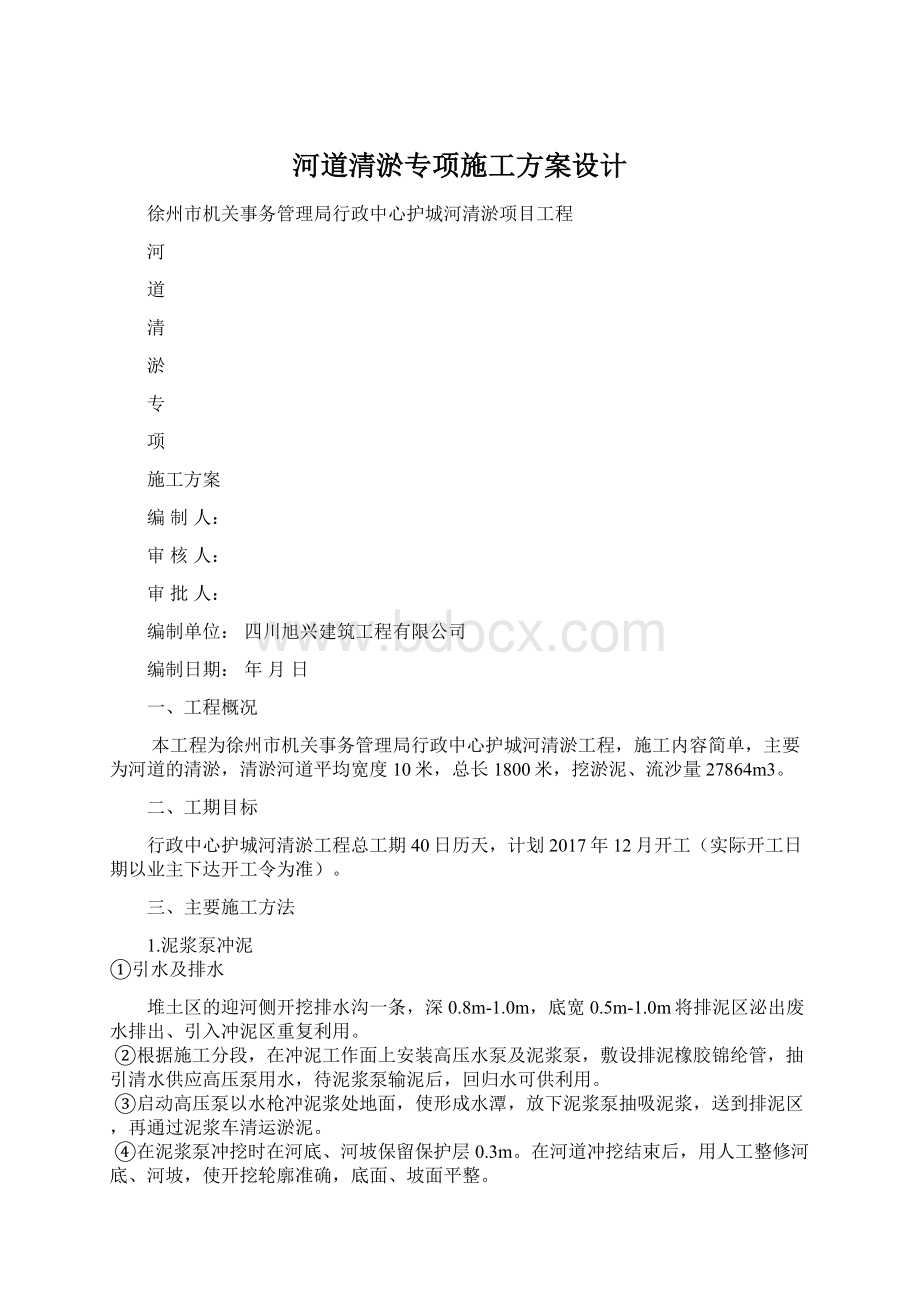 河道清淤专项施工方案设计Word文档下载推荐.docx