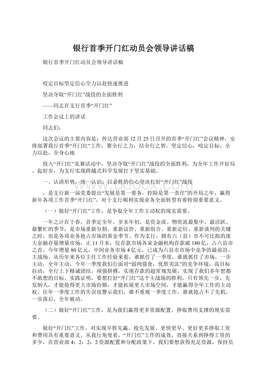 银行首季开门红动员会领导讲话稿.docx