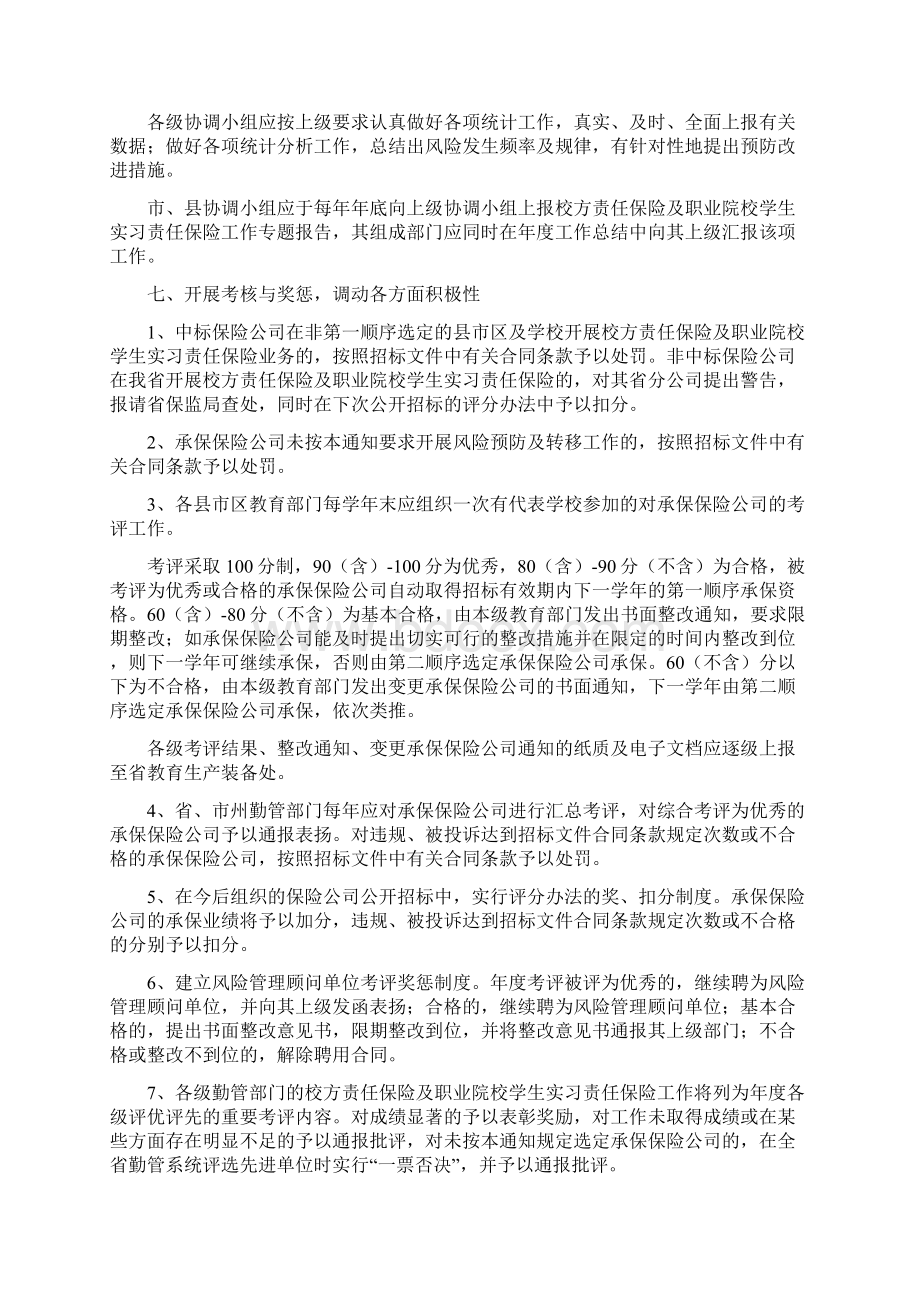 湖南省校方责任保险及职业院校学生实习责任保险工作实施方案文档格式.docx_第3页