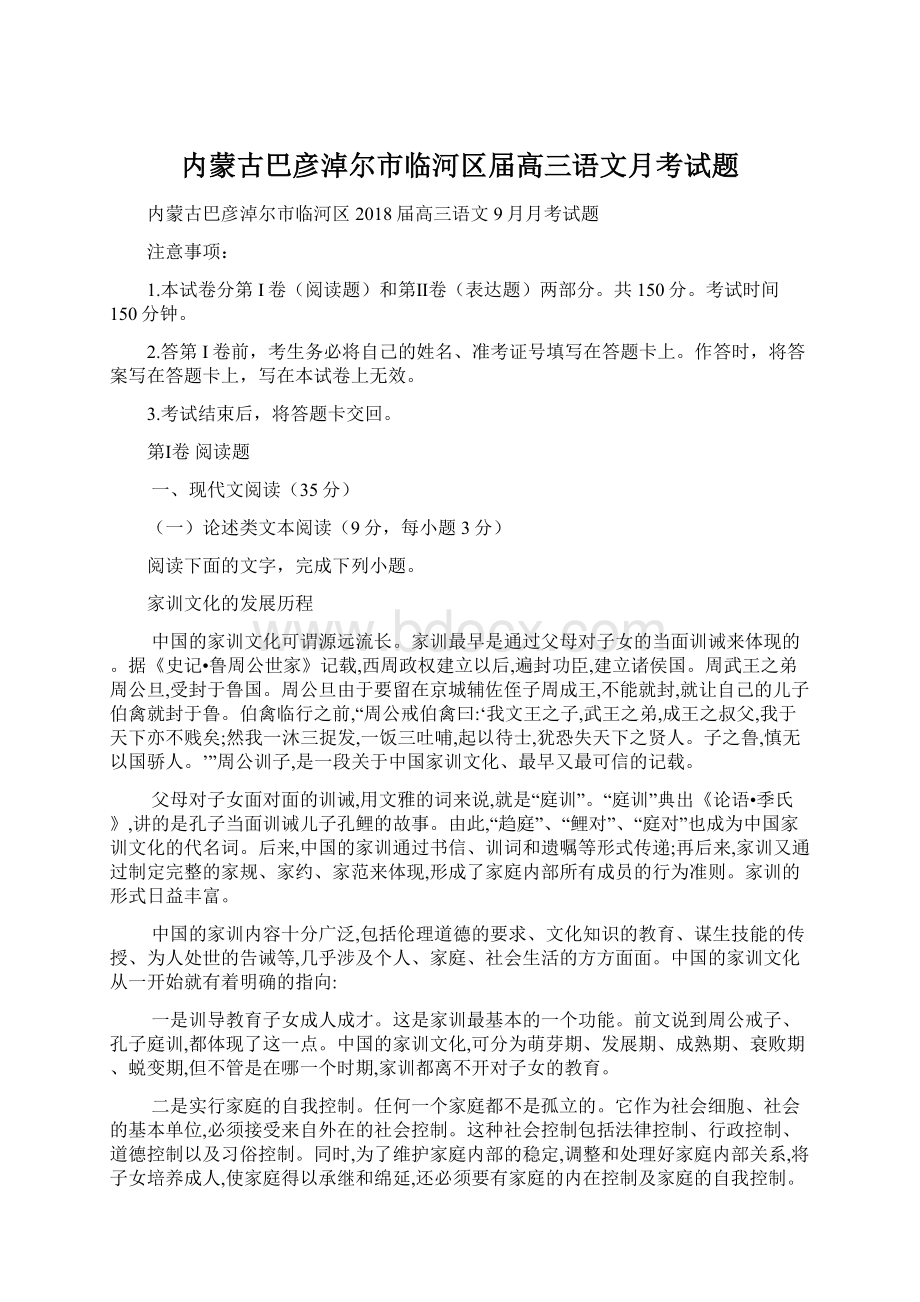 内蒙古巴彦淖尔市临河区届高三语文月考试题.docx_第1页