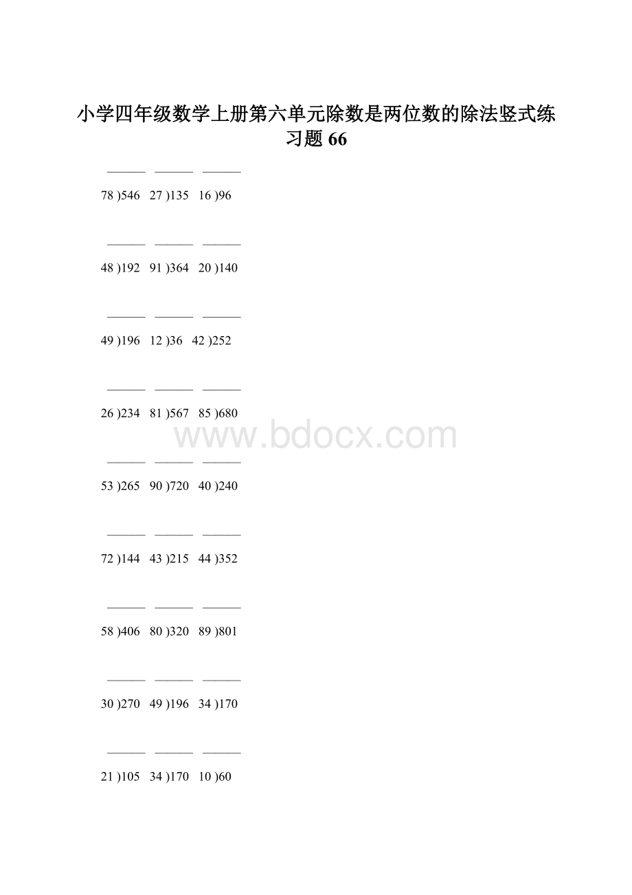 小学四年级数学上册第六单元除数是两位数的除法竖式练习题66.docx