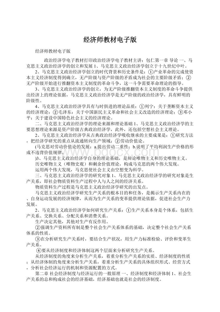 经济师教材电子版.docx_第1页