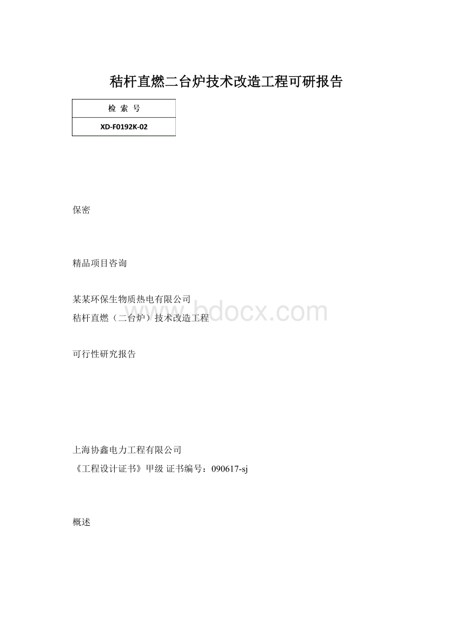 秸杆直燃二台炉技术改造工程可研报告Word文档格式.docx_第1页