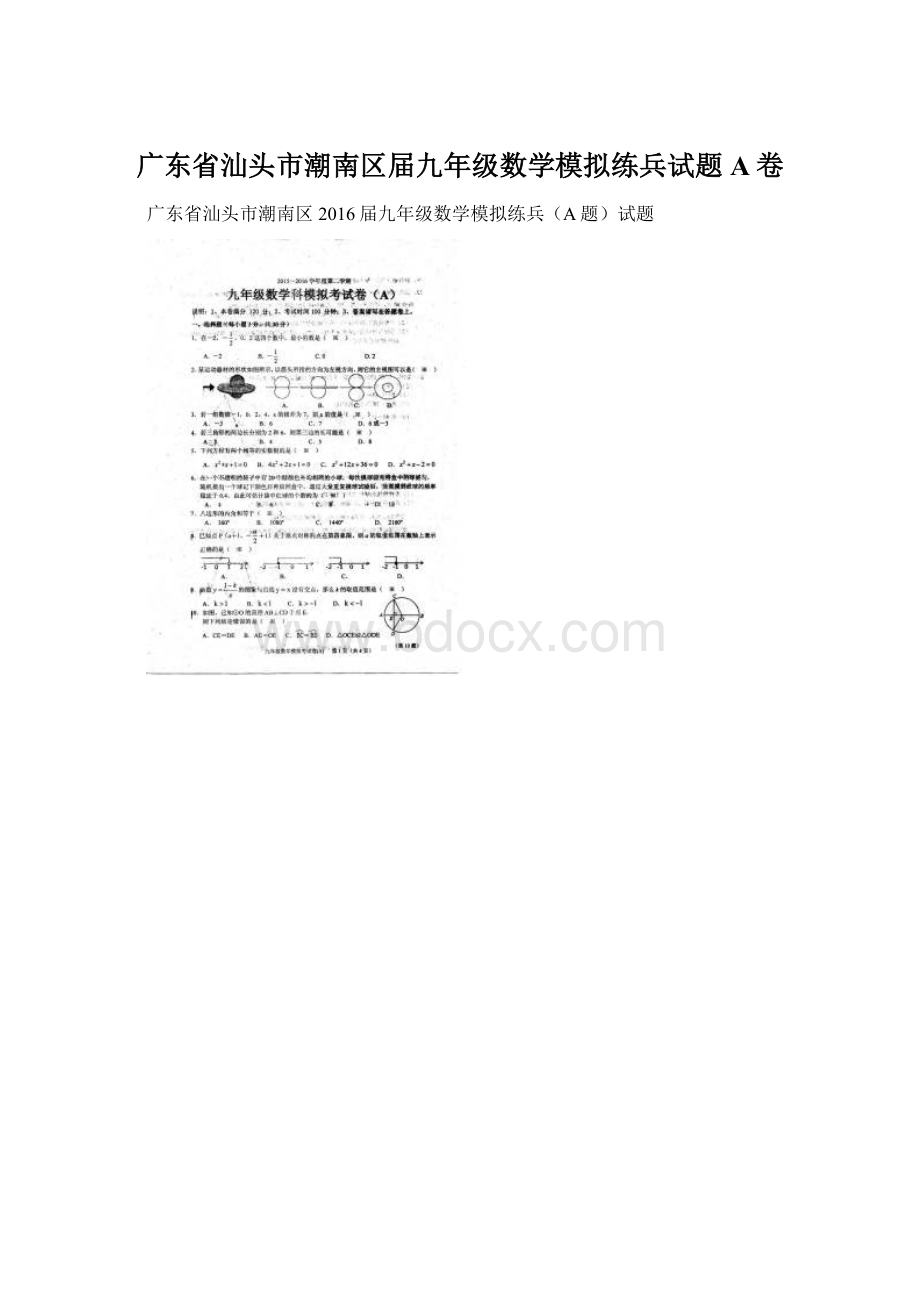 广东省汕头市潮南区届九年级数学模拟练兵试题A卷.docx_第1页