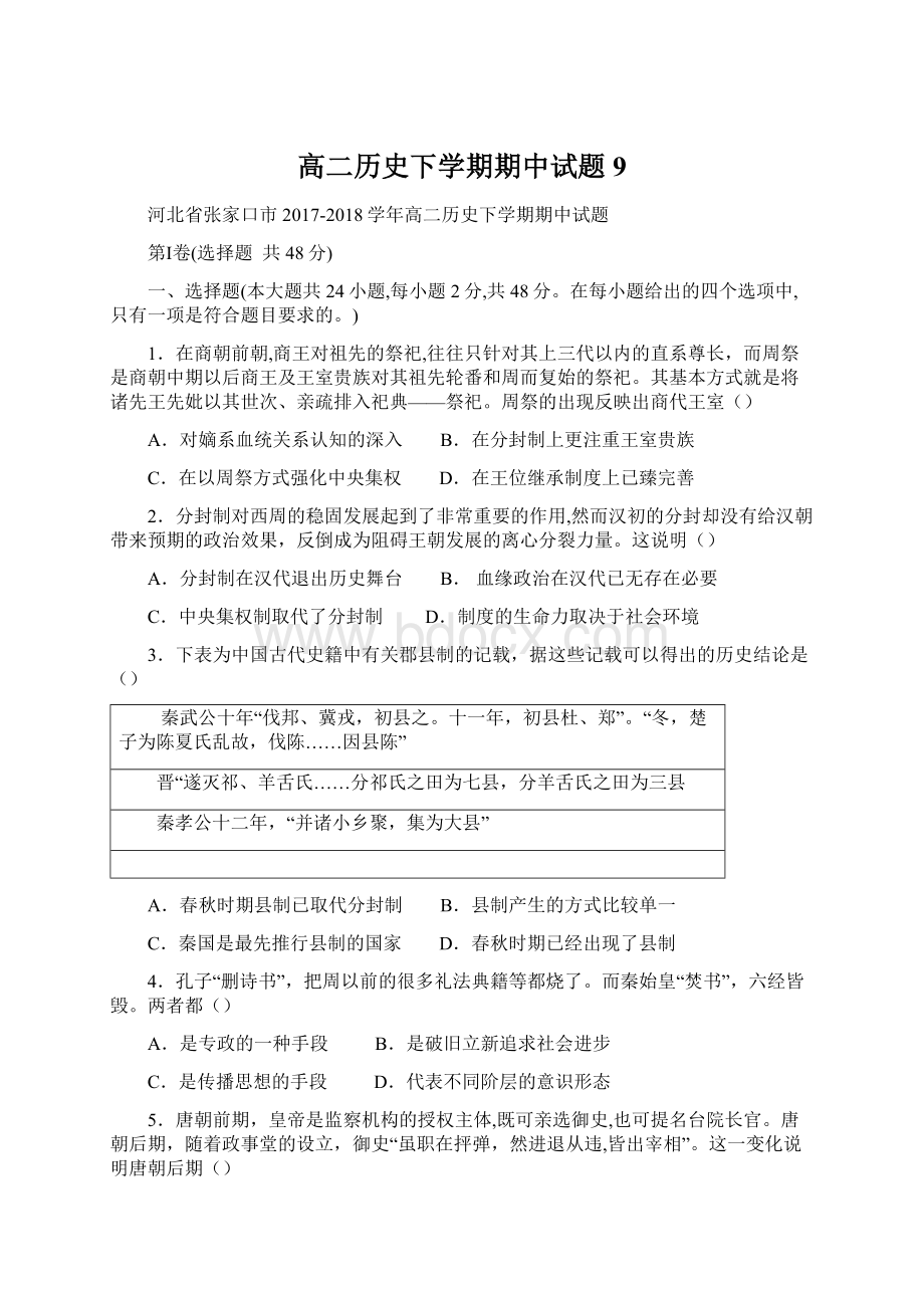 高二历史下学期期中试题9文档格式.docx_第1页