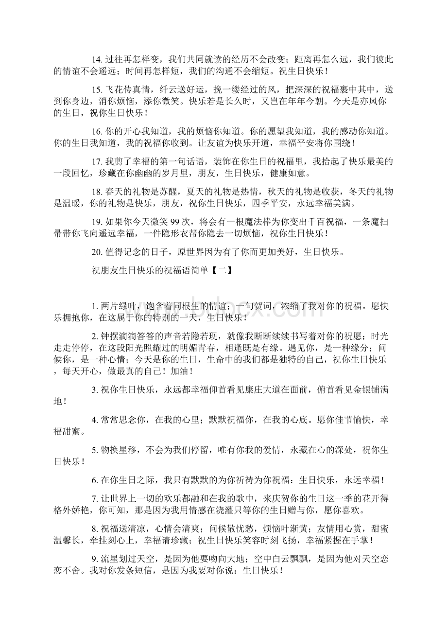 祝朋友生日快乐的祝福语简单.docx_第2页