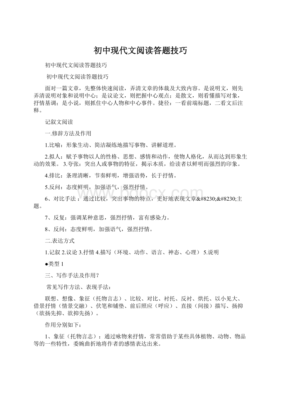 初中现代文阅读答题技巧.docx_第1页