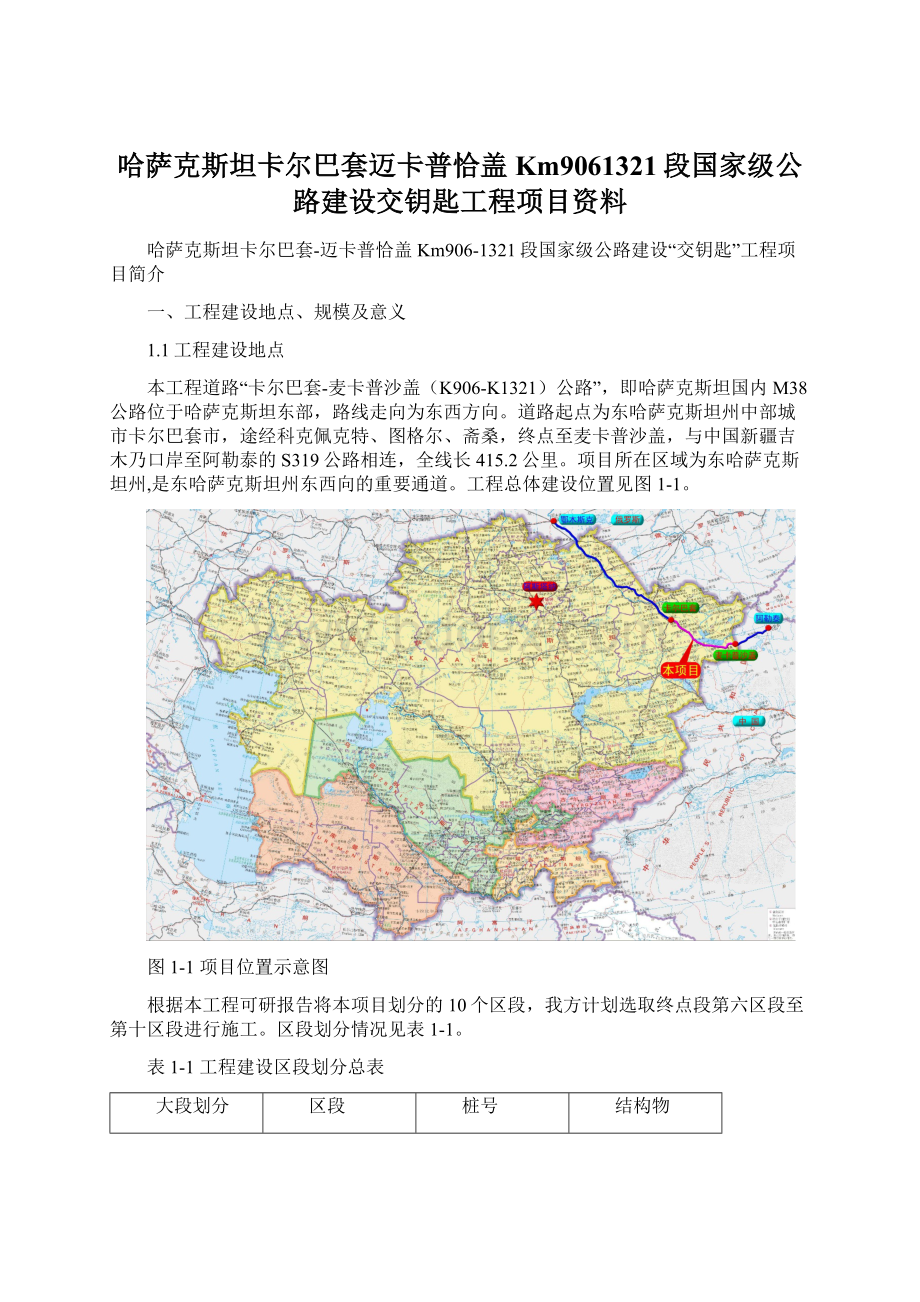 哈萨克斯坦卡尔巴套迈卡普恰盖Km9061321段国家级公路建设交钥匙工程项目资料Word文件下载.docx_第1页