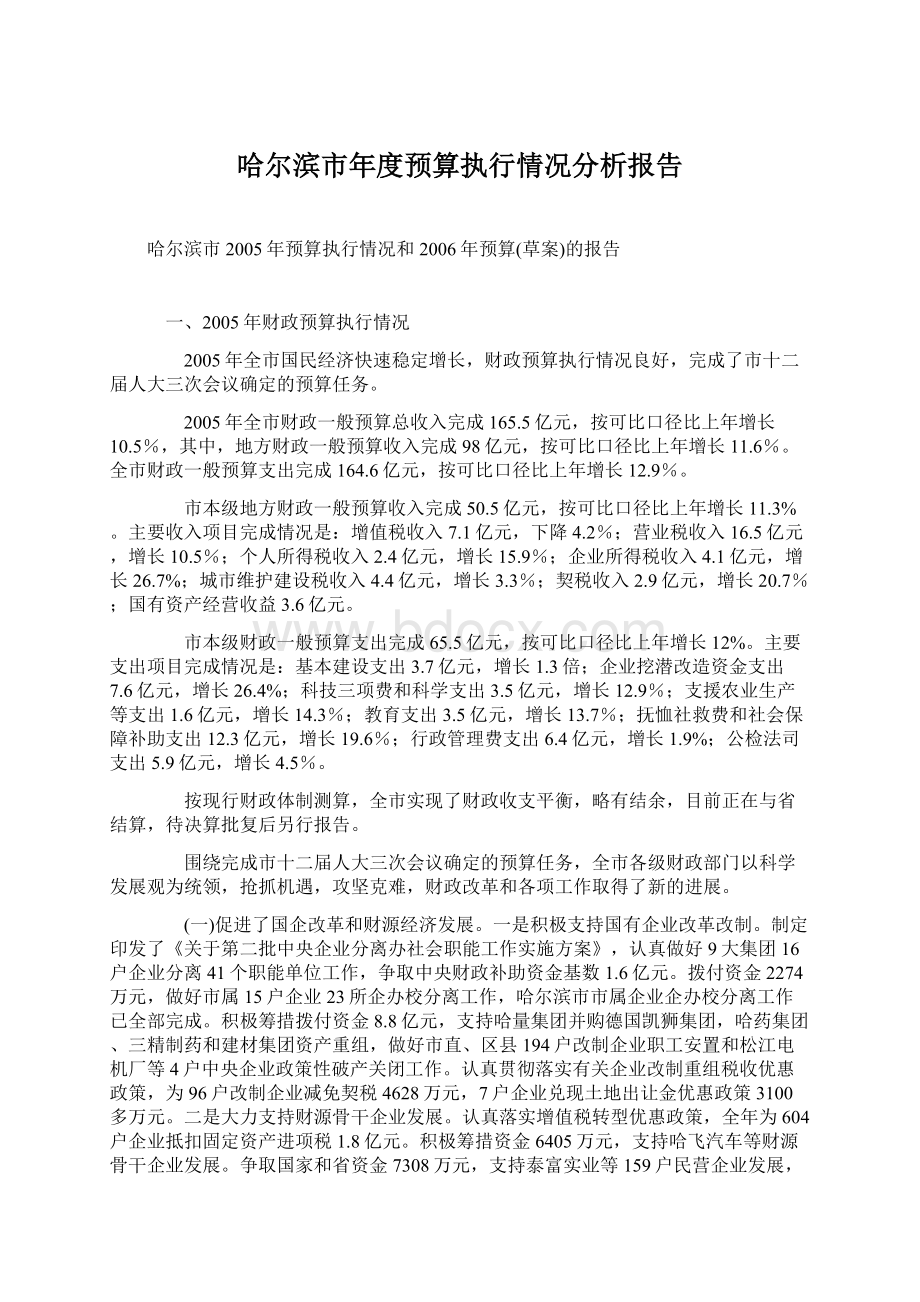 哈尔滨市年度预算执行情况分析报告Word文档下载推荐.docx