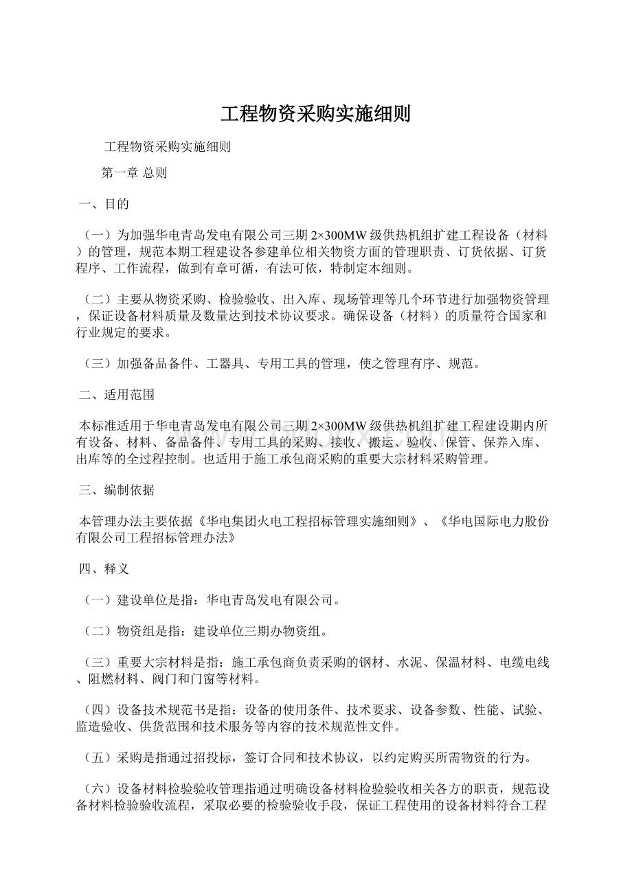 工程物资采购实施细则文档格式.docx_第1页