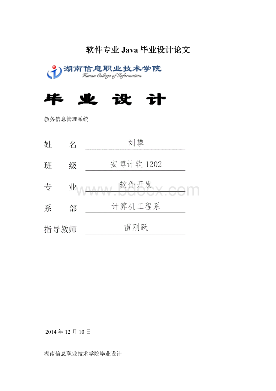 软件专业Java毕业设计论文.docx_第1页