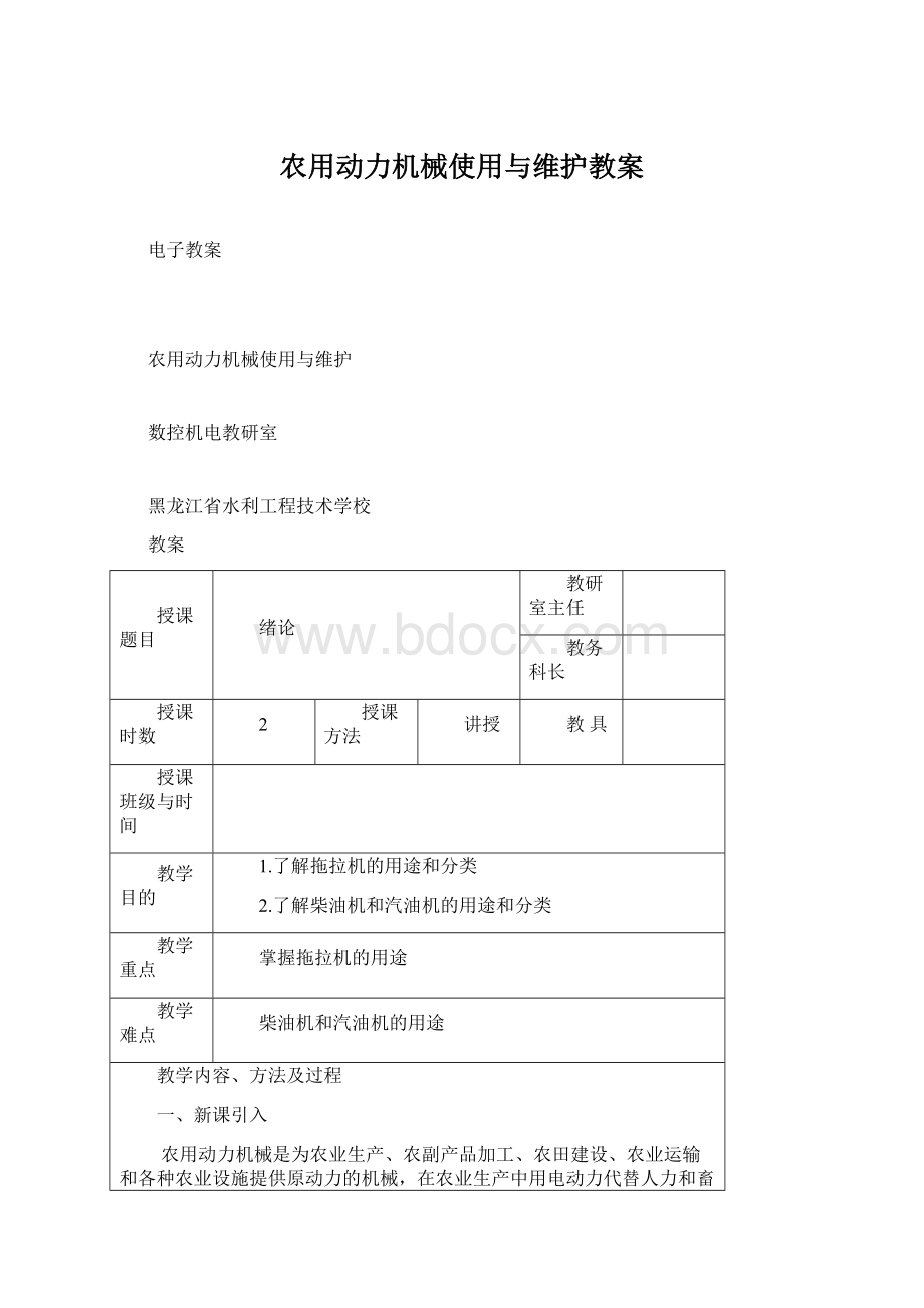 农用动力机械使用与维护教案.docx_第1页