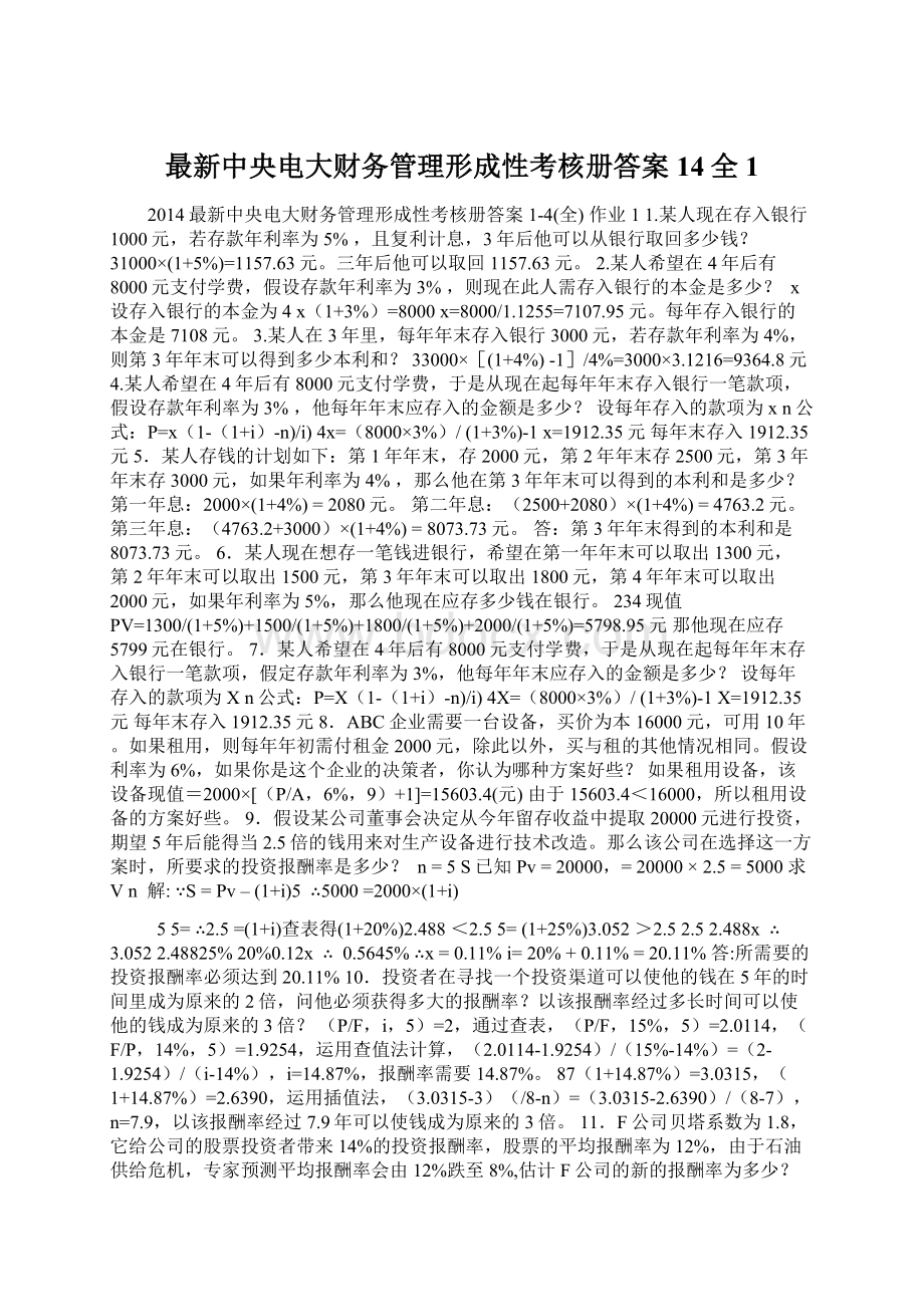 最新中央电大财务管理形成性考核册答案14全1.docx_第1页