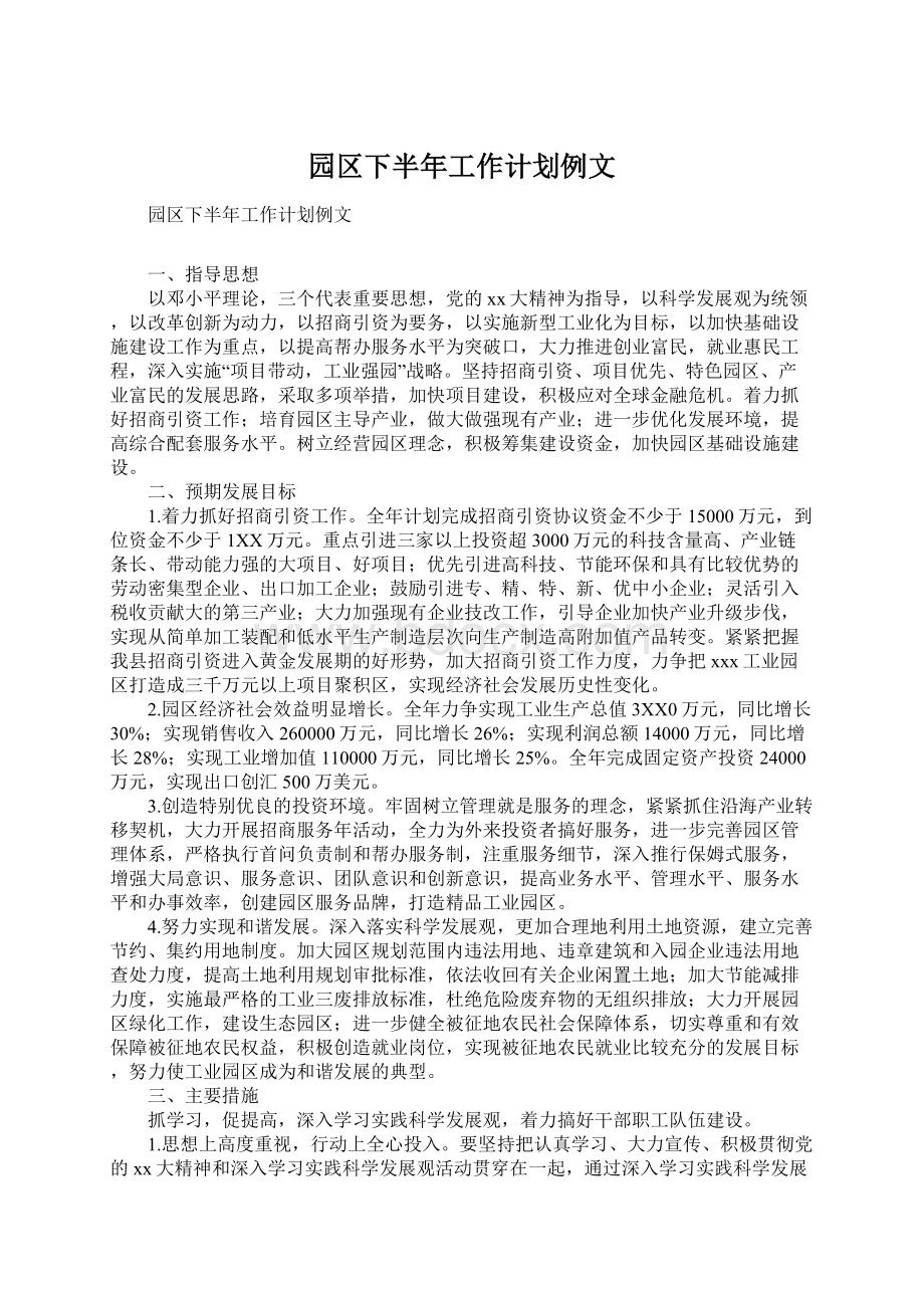 园区下半年工作计划例文Word文件下载.docx