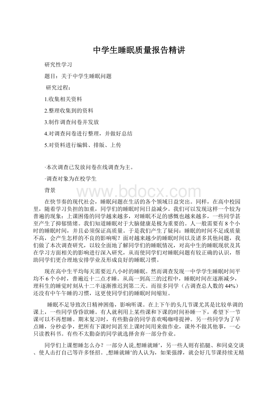 中学生睡眠质量报告精讲.docx_第1页