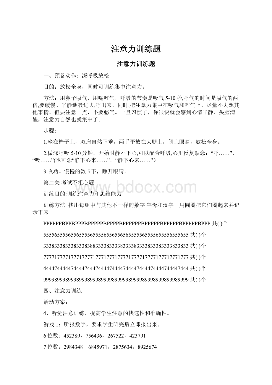 注意力训练题Word格式文档下载.docx