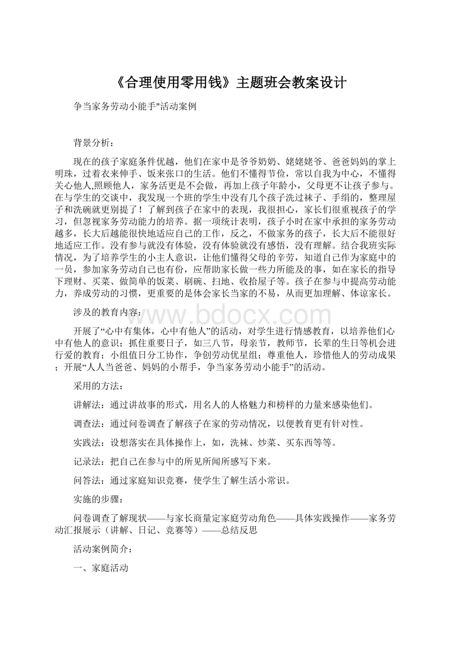 《合理使用零用钱》主题班会教案设计Word文档格式.docx