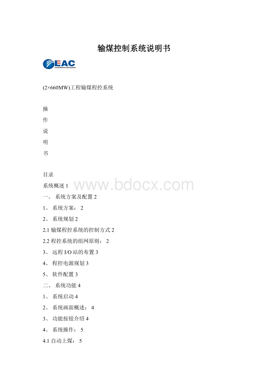 输煤控制系统说明书Word文档下载推荐.docx