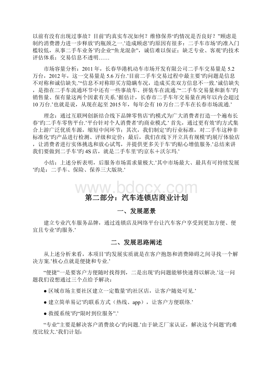 品牌连锁汽车服务销售店O2O电商项目商业计划书Word文档下载推荐.docx_第3页