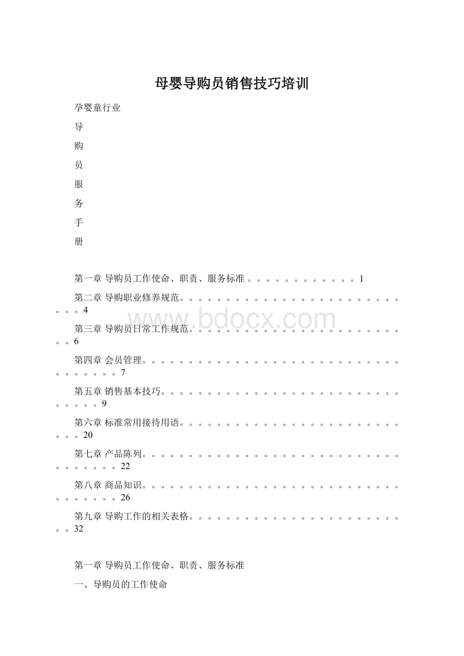 母婴导购员销售技巧培训Word格式.docx