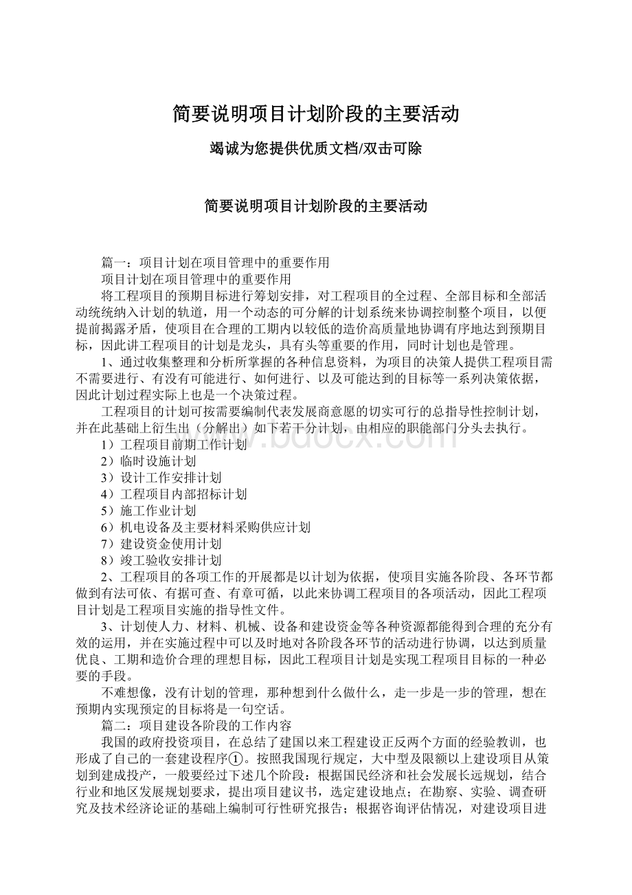 简要说明项目计划阶段的主要活动.docx_第1页