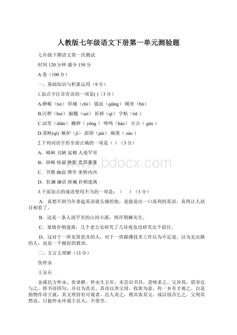 人教版七年级语文下册第一单元测验题Word文件下载.docx_第1页