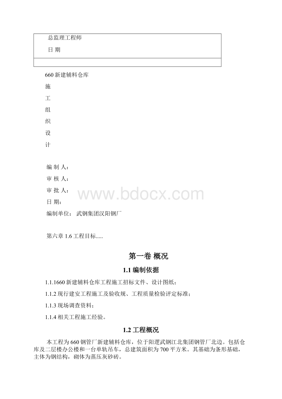 单层钢结构施工组织设计范本.docx_第2页