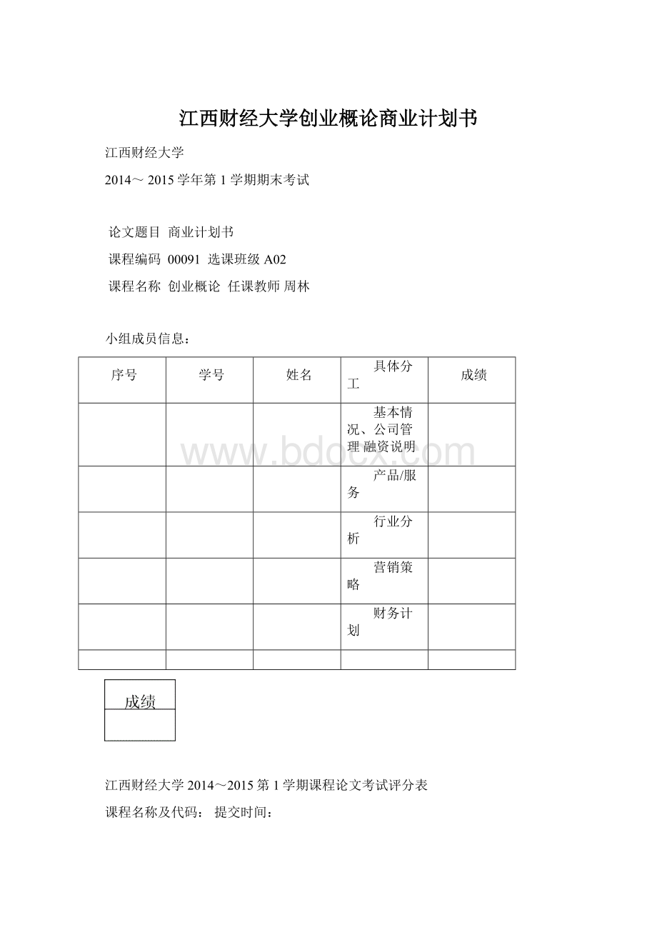 江西财经大学创业概论商业计划书.docx