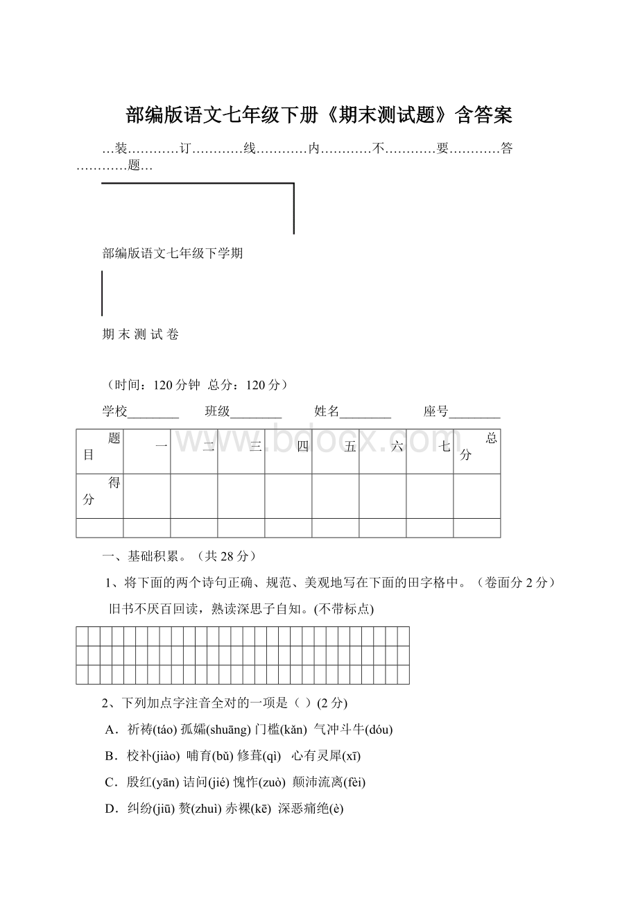 部编版语文七年级下册《期末测试题》含答案Word格式.docx_第1页