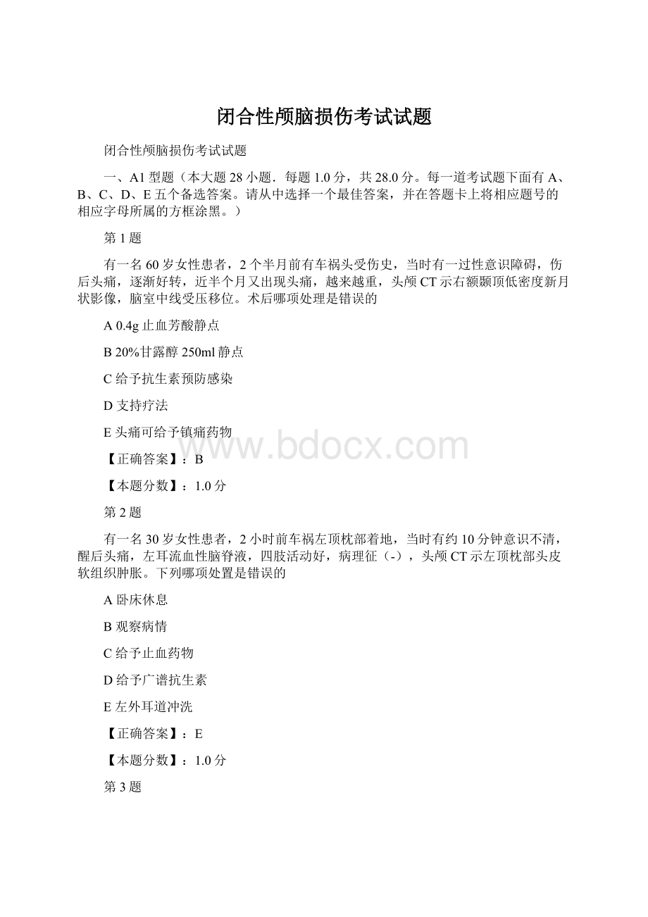 闭合性颅脑损伤考试试题Word格式文档下载.docx