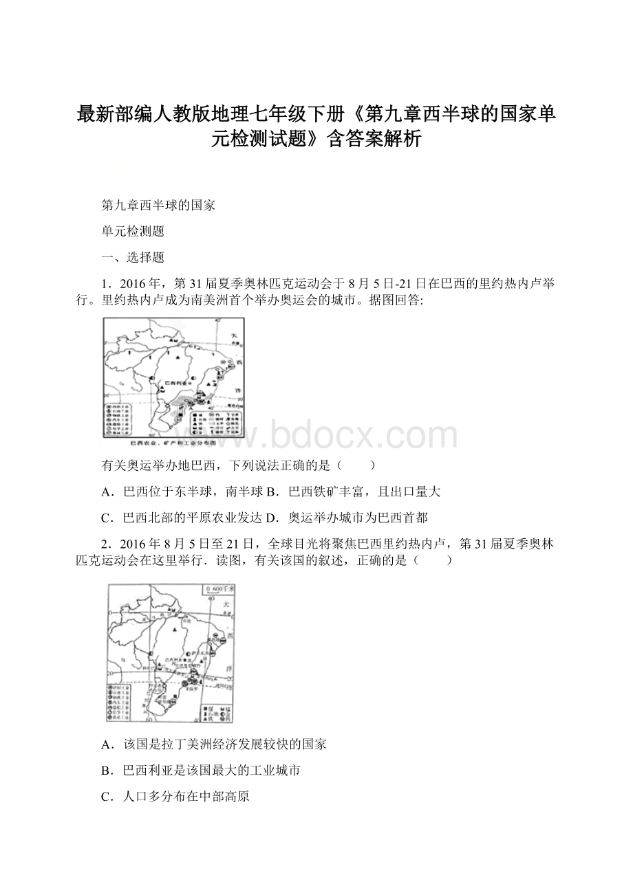 最新部编人教版地理七年级下册《第九章西半球的国家单元检测试题》含答案解析.docx_第1页