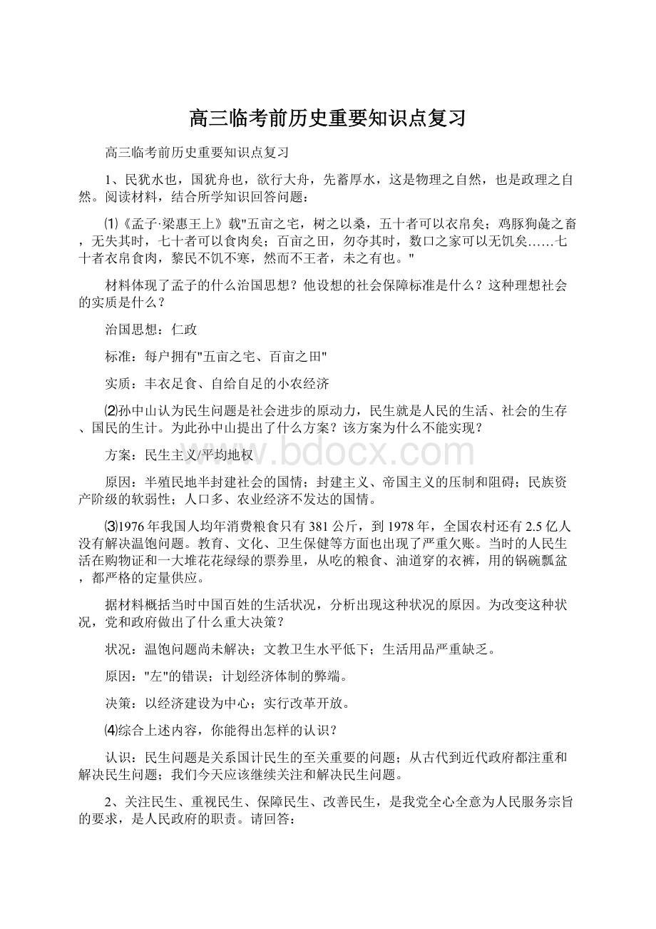 高三临考前历史重要知识点复习文档格式.docx_第1页