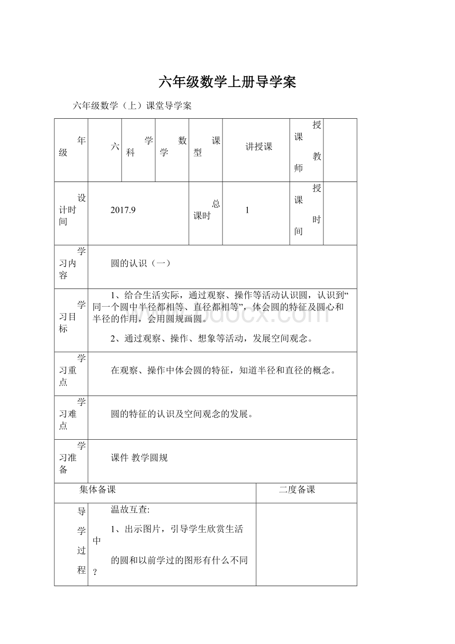 六年级数学上册导学案文档格式.docx_第1页