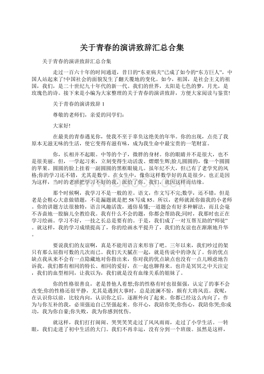 关于青春的演讲致辞汇总合集Word下载.docx