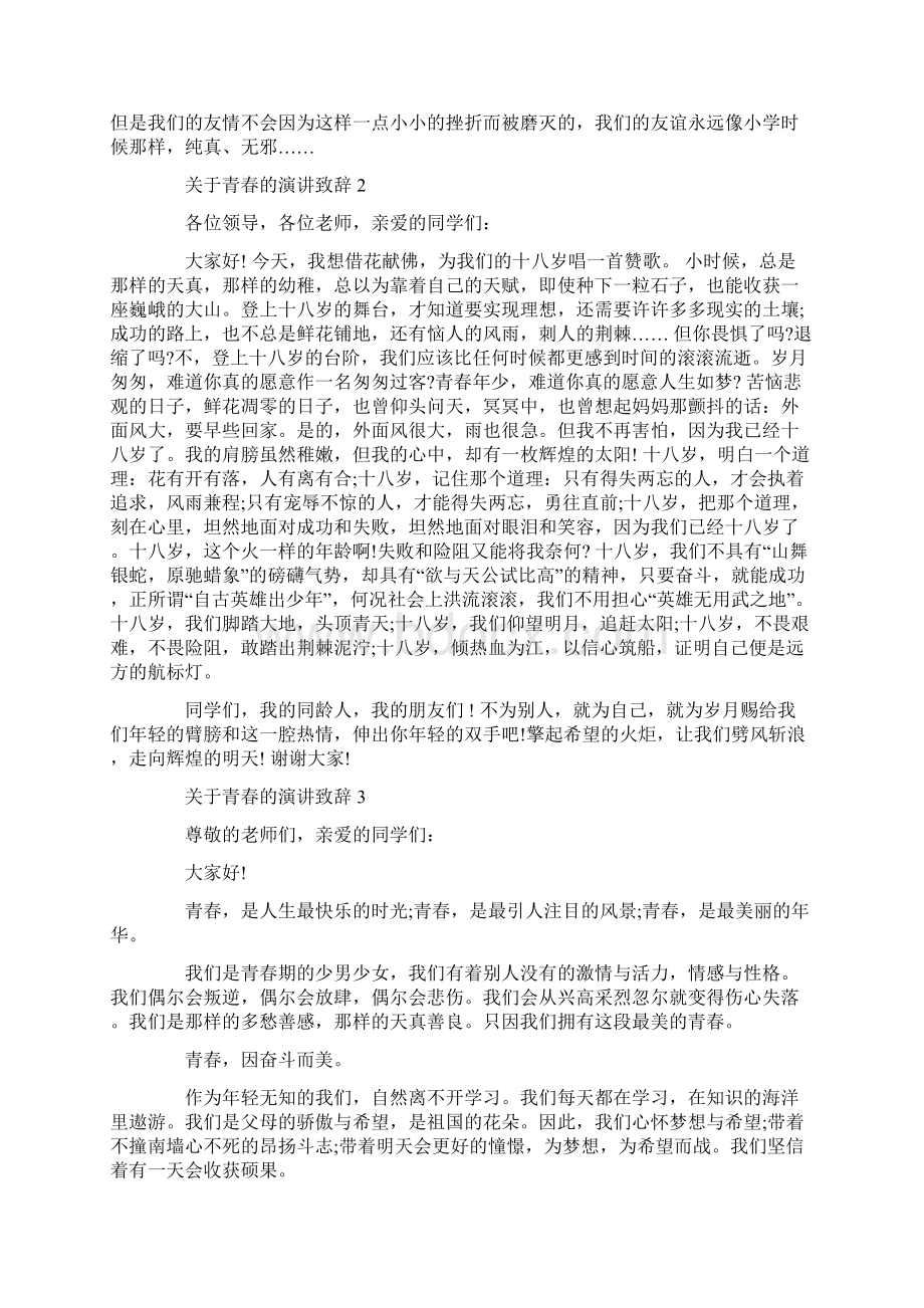 关于青春的演讲致辞汇总合集Word下载.docx_第2页