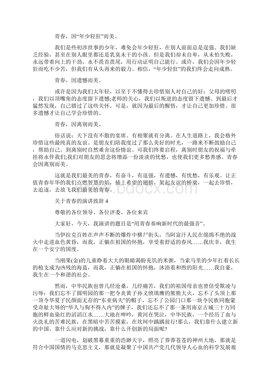 关于青春的演讲致辞汇总合集.docx_第3页