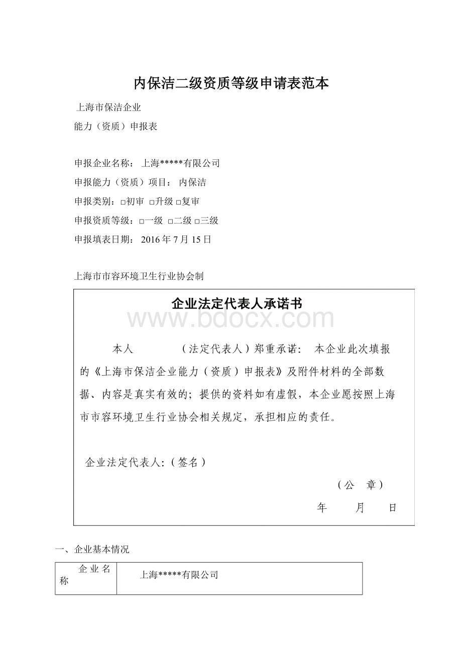 内保洁二级资质等级申请表范本.docx_第1页