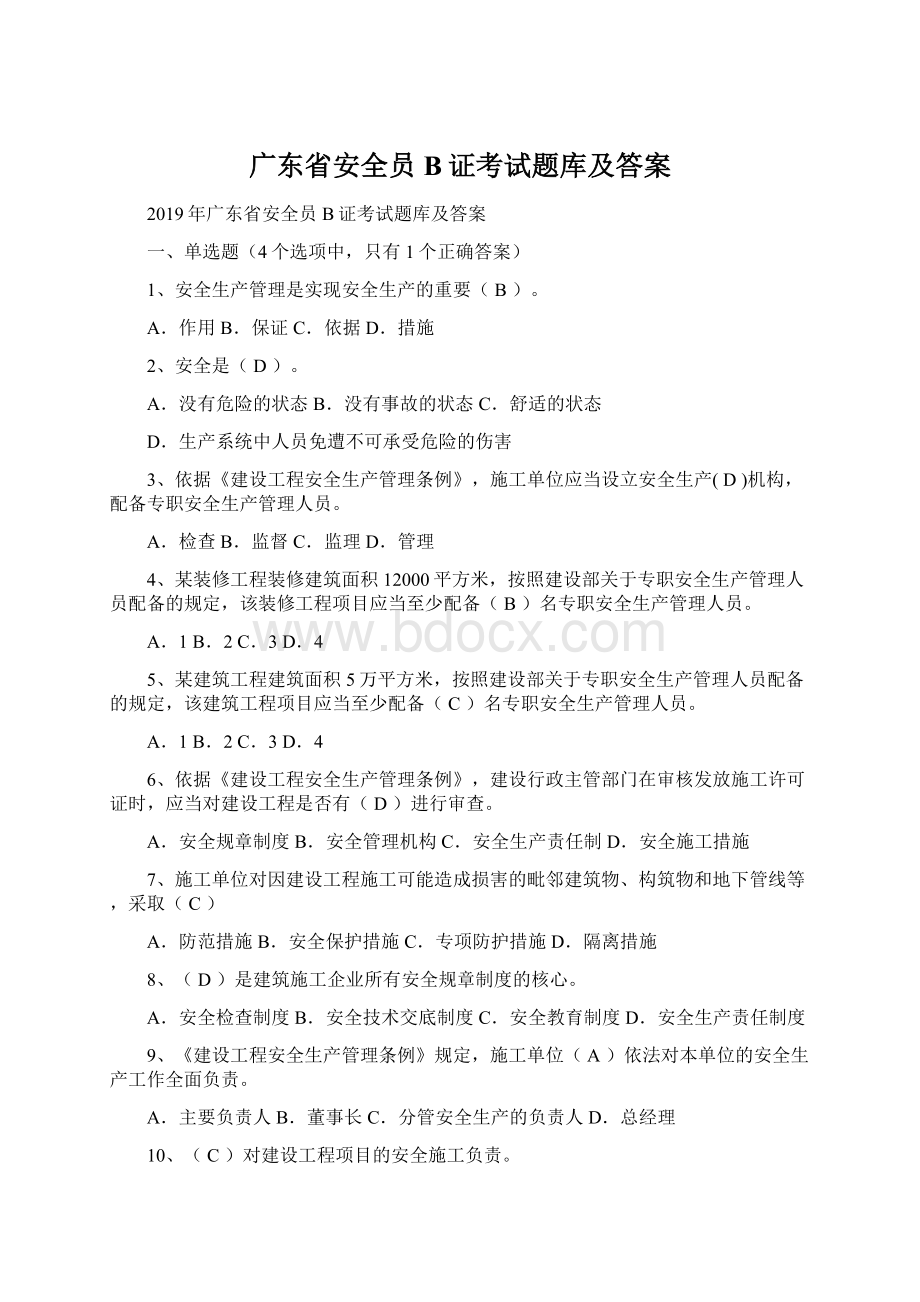 广东省安全员B证考试题库及答案.docx