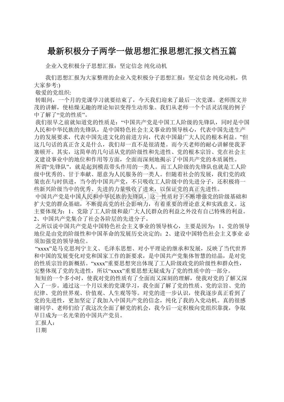 最新积极分子两学一做思想汇报思想汇报文档五篇Word格式文档下载.docx_第1页