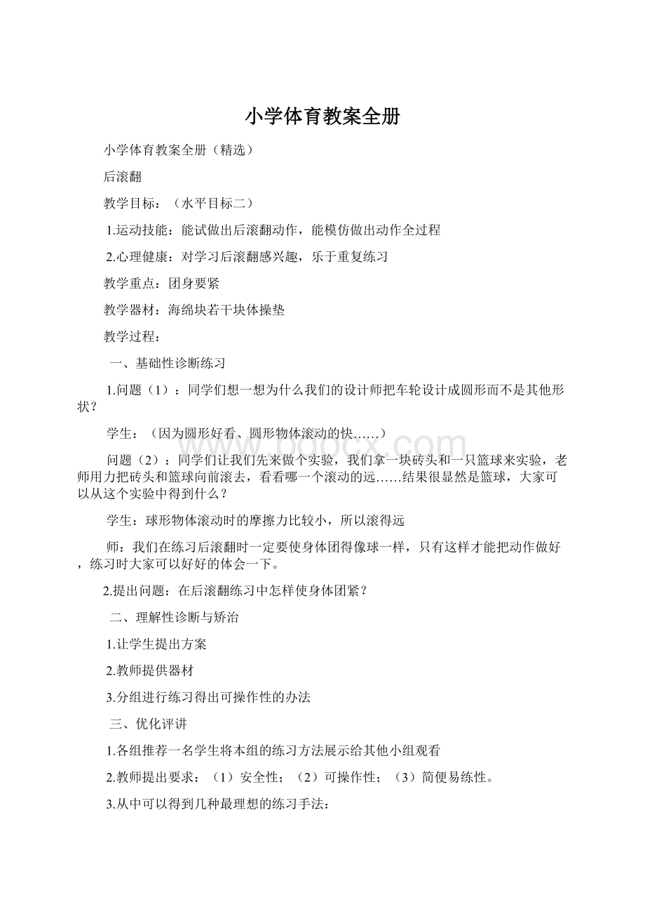 小学体育教案全册Word格式文档下载.docx_第1页