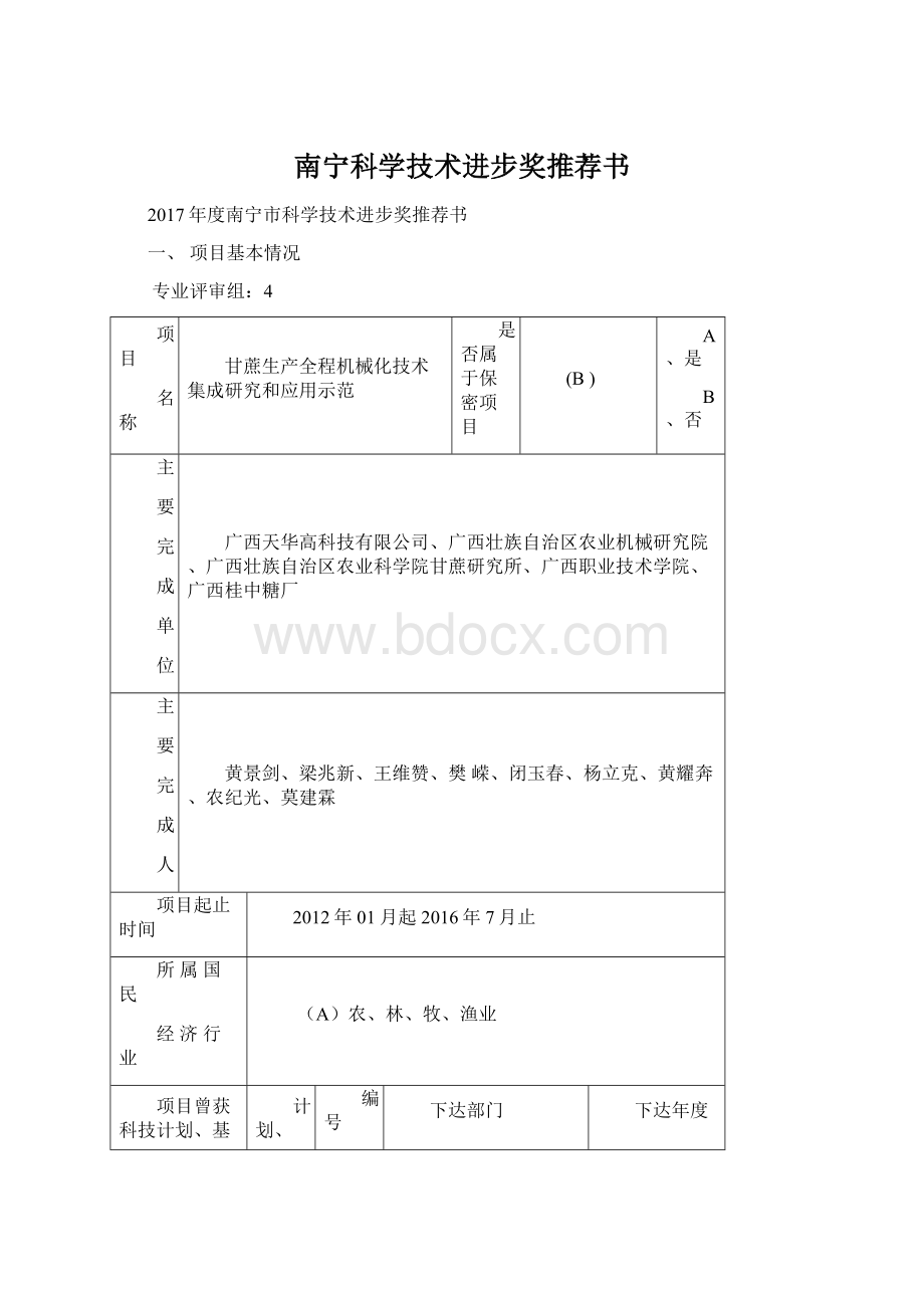 南宁科学技术进步奖推荐书Word文档格式.docx