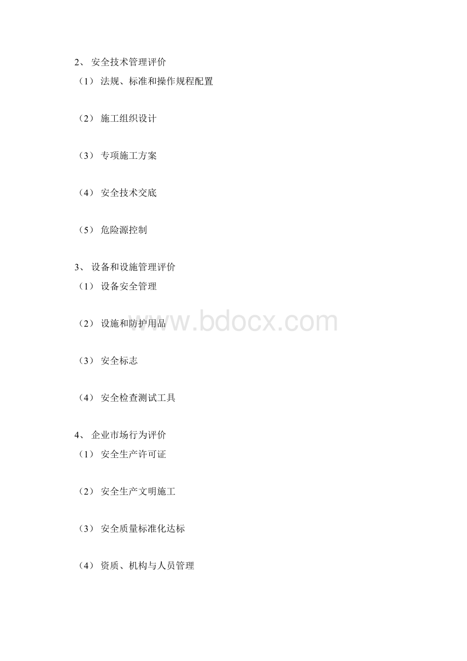 安全生产能力综合评价报告.docx_第3页