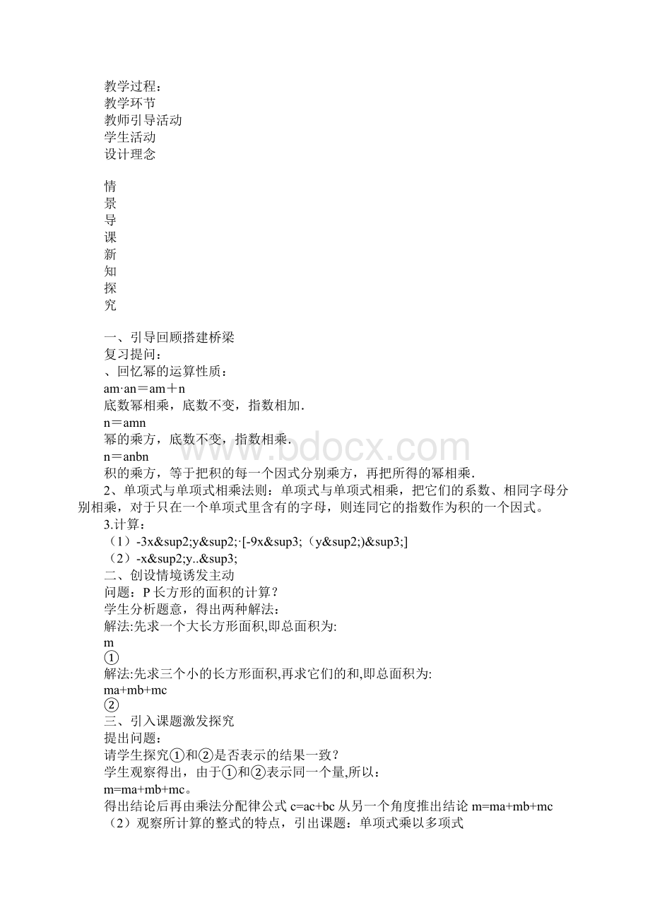 八年级数学上册《单项式乘以多项式》教案文档格式.docx_第2页