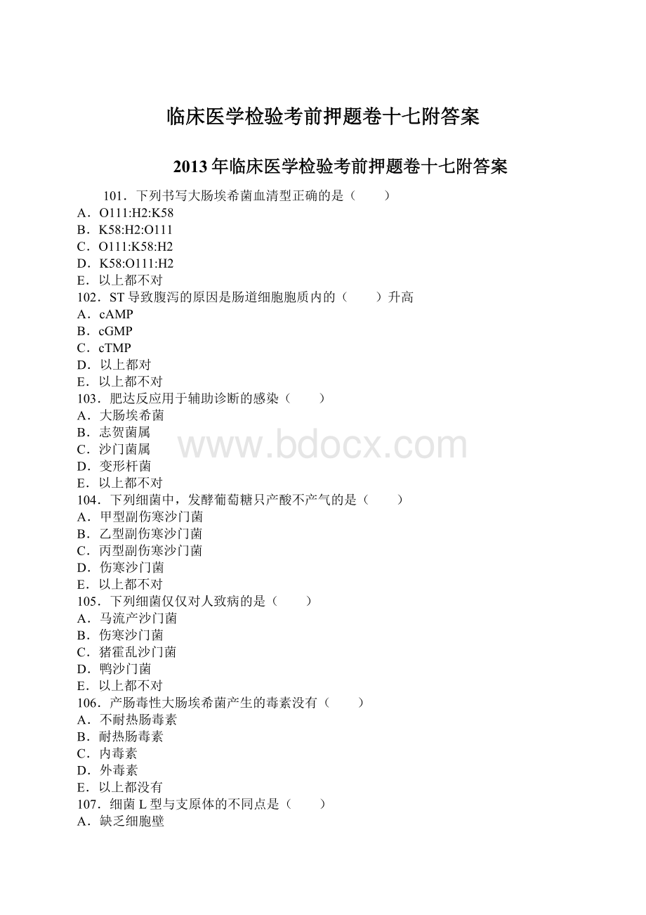 临床医学检验考前押题卷十七附答案Word文档格式.docx_第1页