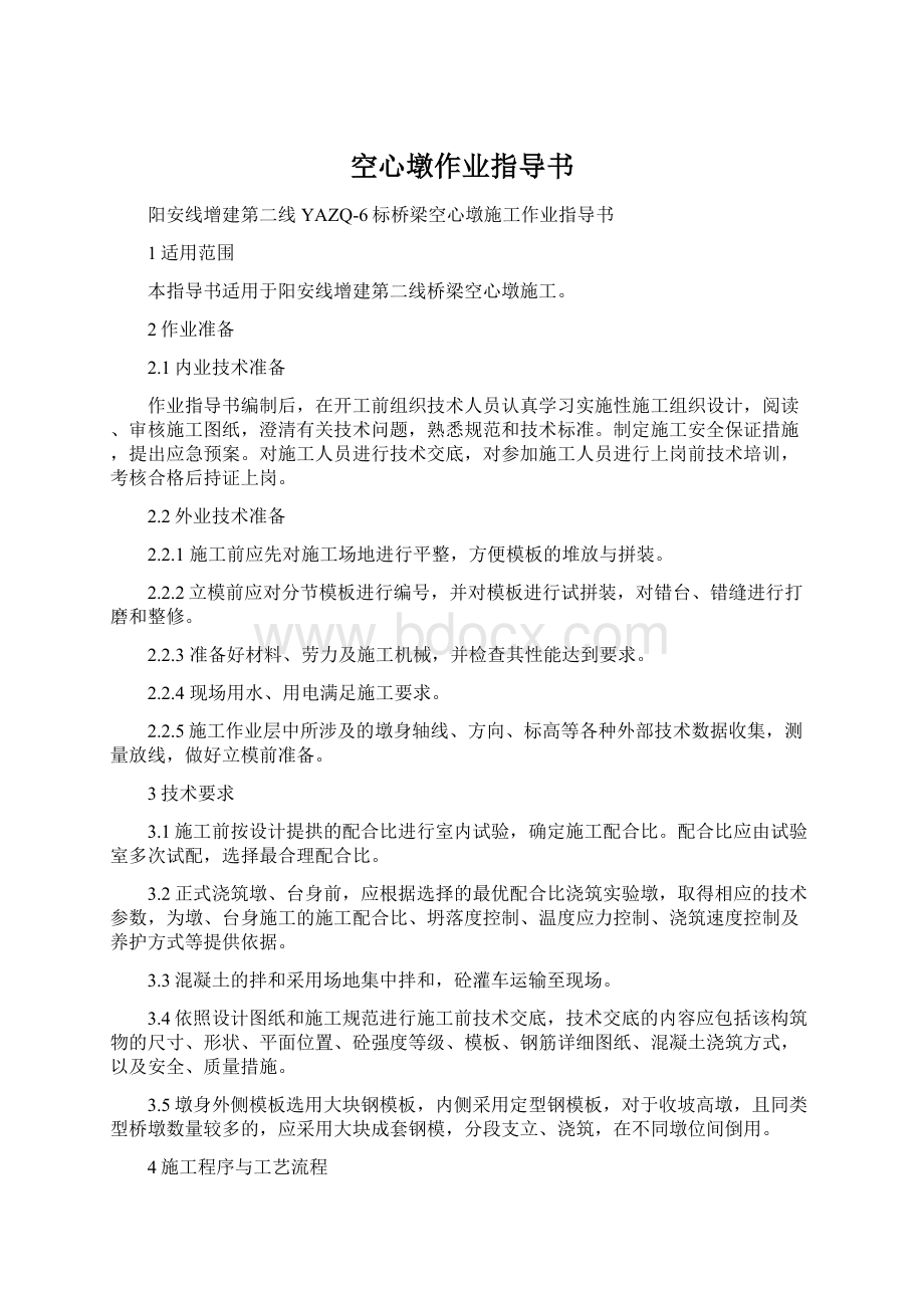 空心墩作业指导书Word文档下载推荐.docx