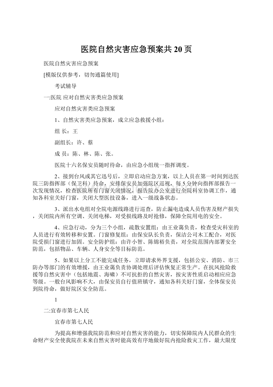 医院自然灾害应急预案共20页.docx_第1页