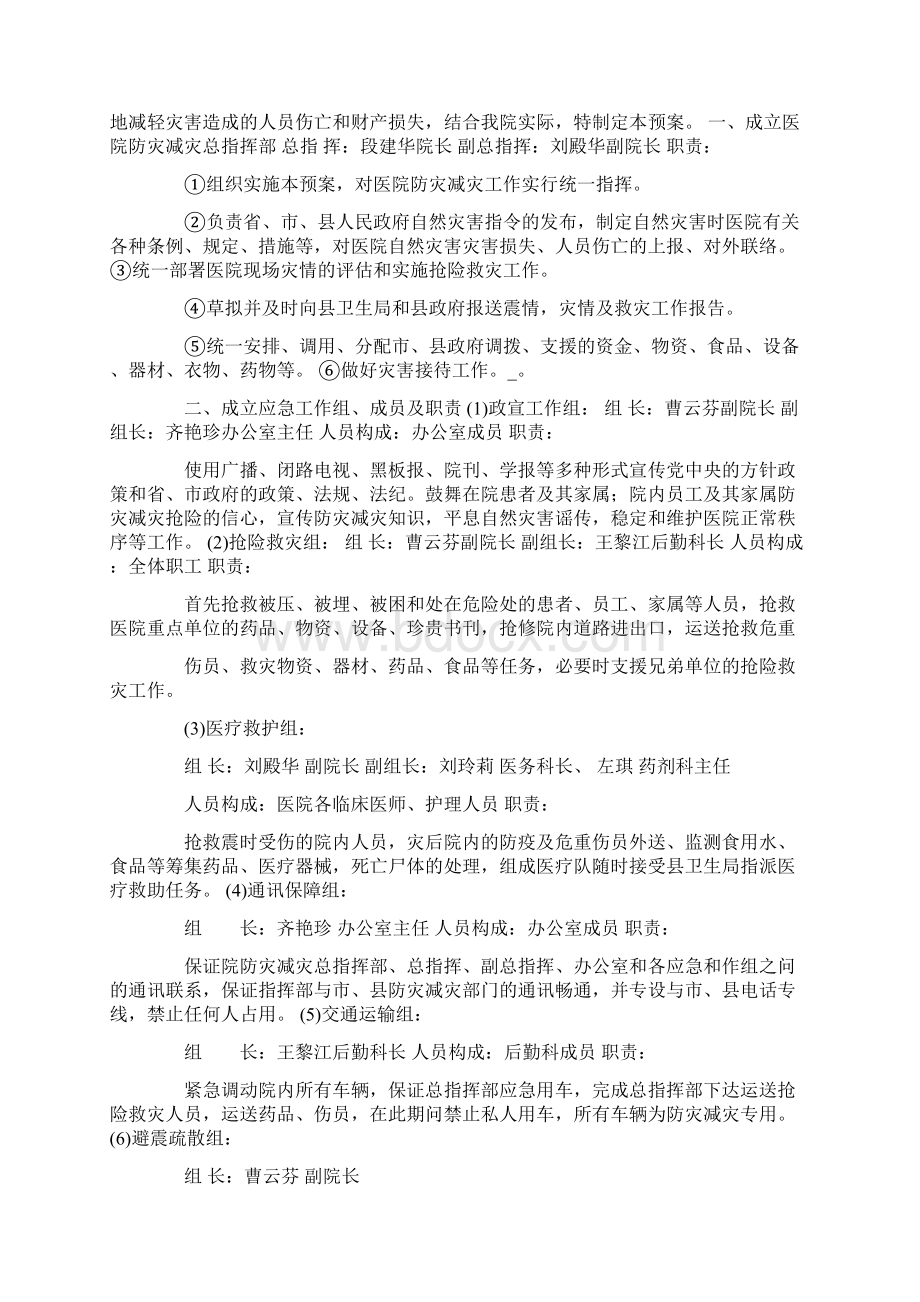 医院自然灾害应急预案共20页.docx_第2页