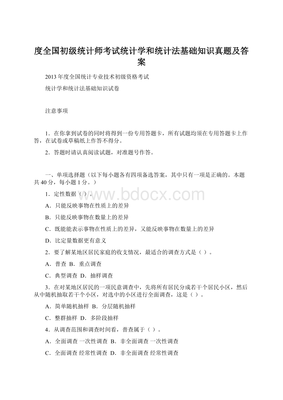 度全国初级统计师考试统计学和统计法基础知识真题及答案.docx_第1页