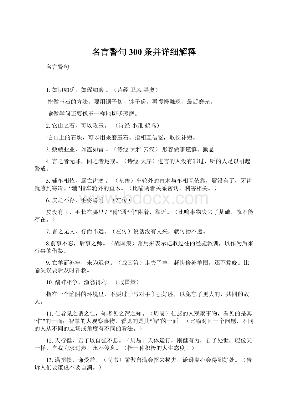 名言警句300条并详细解释Word格式文档下载.docx