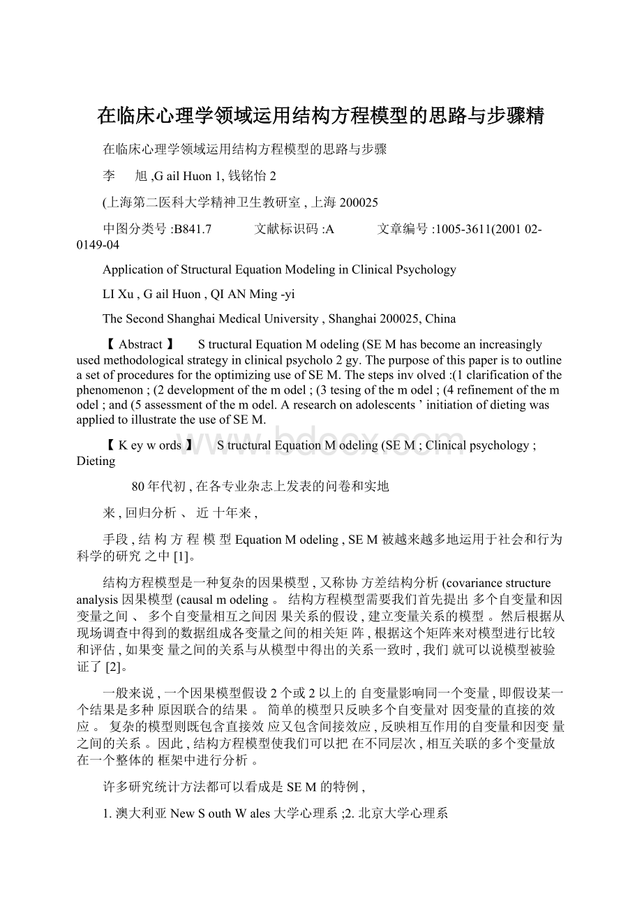 在临床心理学领域运用结构方程模型的思路与步骤精.docx